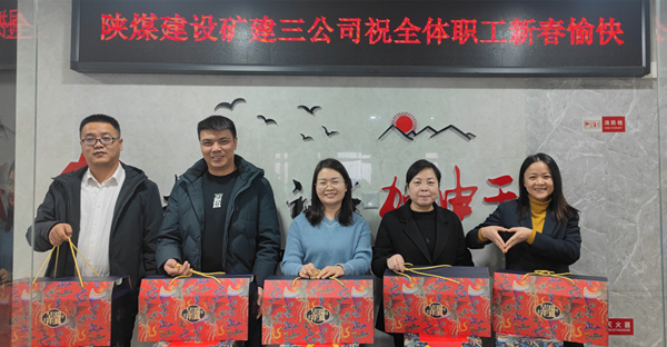 陜煤建設(shè)礦建三公司：有一種幸福，叫做“春節(jié)福利”！