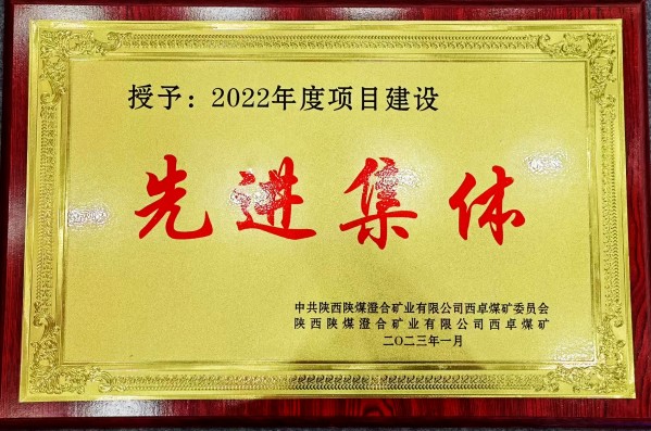 陜煤建設(shè)澄合分公司第一機(jī)電安裝項(xiàng)目部喜獲西卓煤礦“先進(jìn)項(xiàng)目部”殊榮