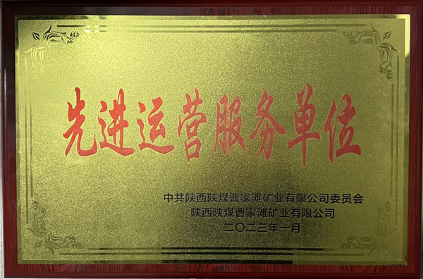 陜煤建機(jī)電安裝公司曹家灘項(xiàng)目部榮獲先進(jìn)運(yùn)營服務(wù)單位稱號(hào)