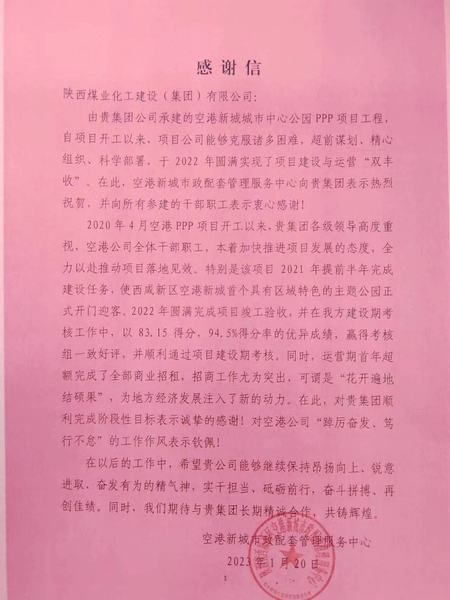 空港公司：點(diǎn)贊！空港新城城市中心公園PPP項(xiàng)目收到地方感謝信