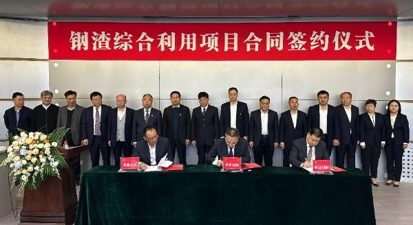 西安建筑科技大學(xué)、陜西建材科技集團(tuán)、陜煤建設(shè)三方簽署鋼渣綜合利用項(xiàng)目EPC總承包合同