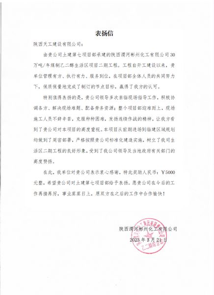 陜煤建設(shè)天工公司土建七部喜獲業(yè)主單位表揚(yáng)信