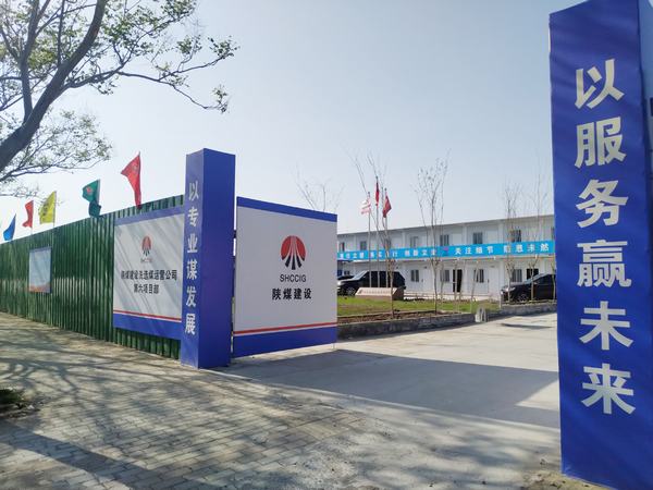 陜煤建設洗選煤運營公司第六項目部：加強文明施工，讓建筑工地‘潔序凈美’