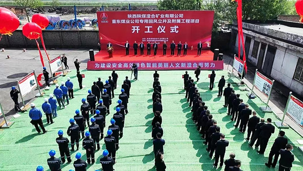 陜煤建設(shè)承建的董東煤業(yè)專用回風(fēng)立井及附屬工程項(xiàng)目開(kāi)工