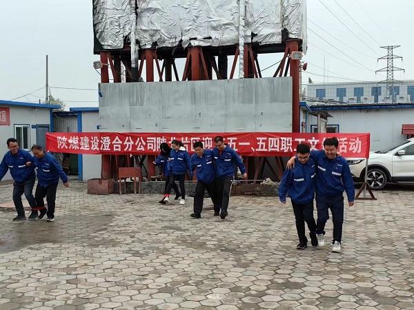 陜煤建設(shè)澄合分公司形式多樣開(kāi)展迎慶“五一”文體活動(dòng)