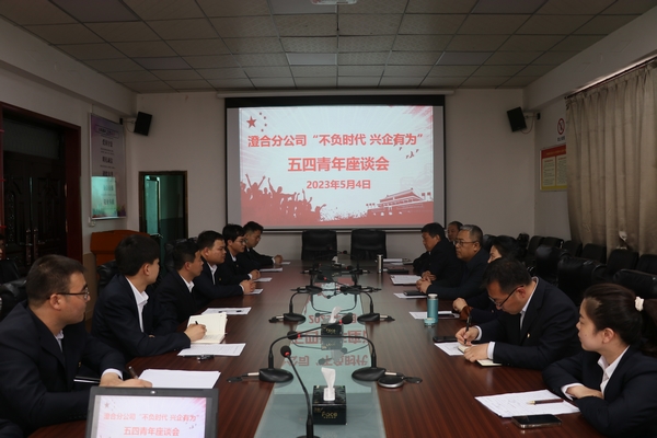 陜煤建設(shè)澄合分公司“五四”座談為公司發(fā)展集聚青春活力