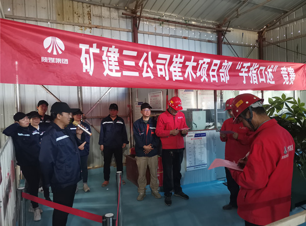陜煤建設礦建三公司崔木項目部：“手指口述”現(xiàn)場PK賽來啦！