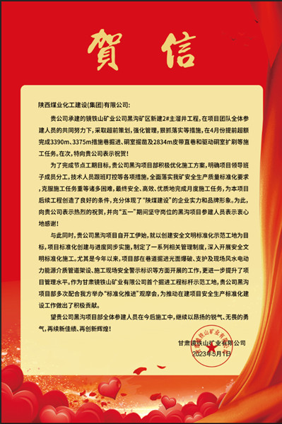  陜煤建設(shè)礦建三公司：贊！黑溝主溜井項(xiàng)目喜獲業(yè)主賀信