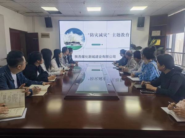 陜煤建設(shè)新城公司： 開(kāi)展“防災(zāi)減災(zāi)”教育日活動(dòng)