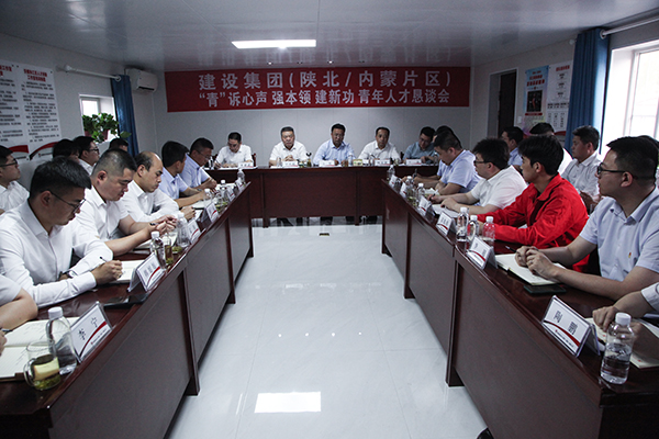 陜煤建設召開陜北內(nèi)蒙片區(qū)“‘青’訴心聲 強本領(lǐng) 建新功”青年代表懇談會