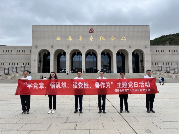 陜煤建設(shè)銅煤公司第二十三項(xiàng)目部黨支部開展 “學(xué)黨章、悟思想、強(qiáng)黨性、善作為””主題黨日活動(dòng)