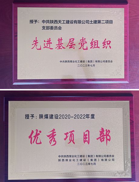 陜煤建設(shè)天工公司土建二部：櫛風沐雨八載多，踔厲奮發(fā)鑄輝煌