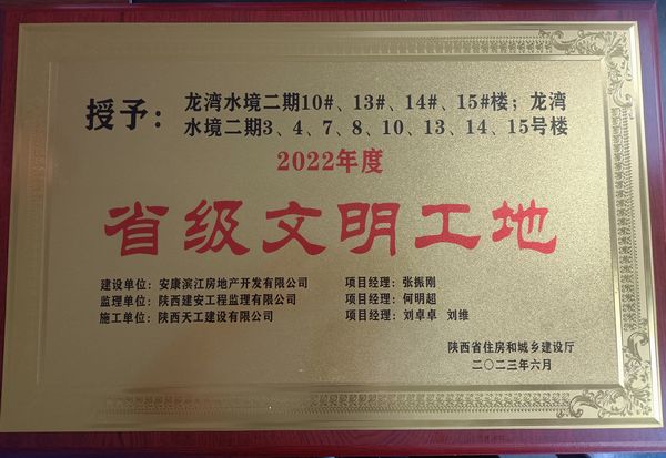 陜煤建設天工公司龍灣水境二期項目獲評省級文明工地