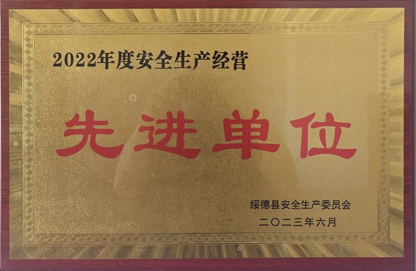 陜煤建設路橋分公司綏德項目部喜獲綏德縣“2022年度安全生產(chǎn)經(jīng)營先進單位”榮譽稱號