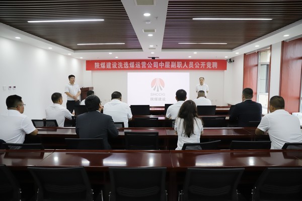 陜煤建設(shè)洗選煤運營公司組織開展中層副職公開競聘工作