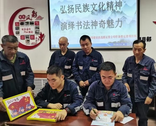 陜煤建設洗選煤運營公司檸條塔運營項目部開展“弘揚民族文化精神，演繹書法神奇魅力”主題書法活動