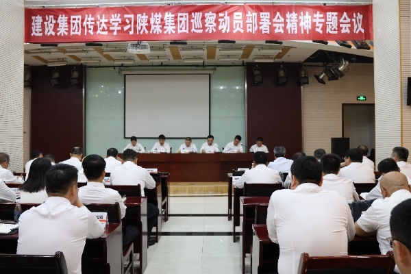 建設(shè)集團(tuán)專(zhuān)題傳達(dá)落實(shí)陜煤集團(tuán)巡察動(dòng)員部署會(huì)精神