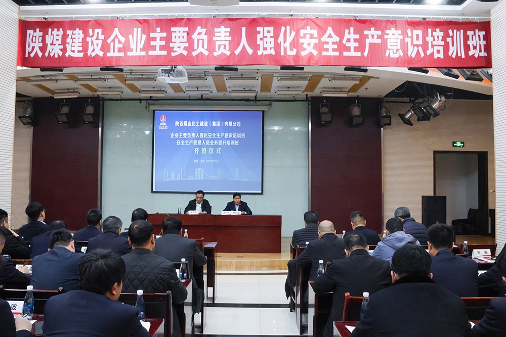 陜煤建設(shè)舉辦“企業(yè)主要負責人強化安全生產(chǎn)意識”培訓班