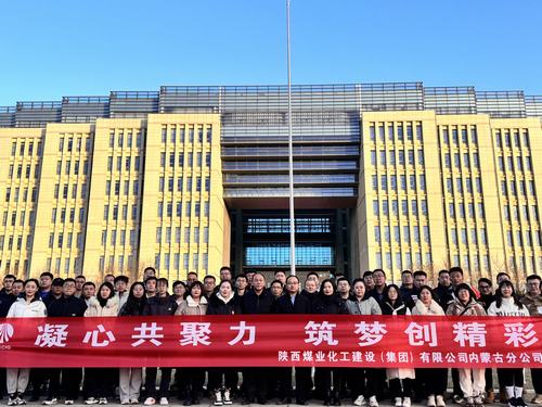 陜煤建設(shè)內(nèi)蒙古分公司圓滿舉辦“凝心共聚力，筑夢(mèng)創(chuàng)精彩”主題團(tuán)建活動(dòng)