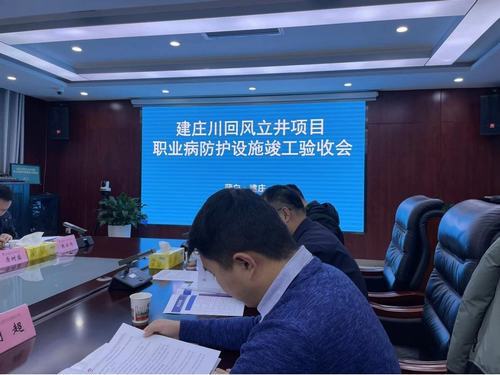 陜煤建設(shè)設(shè)計研究院：建北煤礦建莊川回風(fēng)立井項目職業(yè)病防護(hù)設(shè)施項目通過竣工驗收