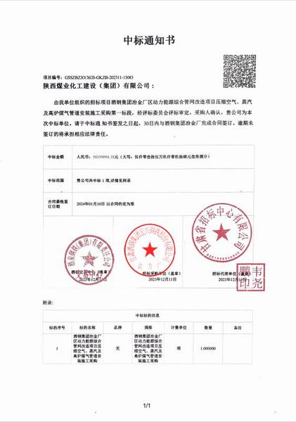 陜煤建設(shè)成功中標(biāo)：酒鋼集團(tuán)冶金廠區(qū)動力能源綜合管網(wǎng)改造項目壓縮空氣、蒸汽及高爐煤氣管道安裝施工采購工程