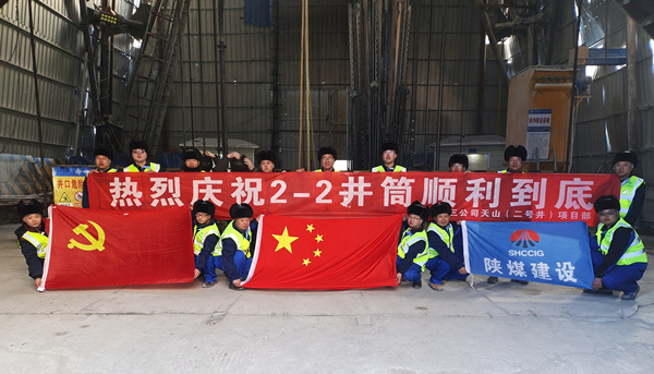 陜煤建設(shè)礦建三公司：開年喜訊！最深公路豎井開挖順利完成