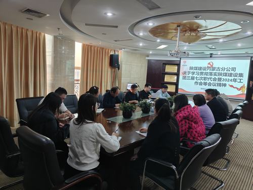 陜煤建設(shè)內(nèi)蒙古分公司貫徹學(xué)習(xí)陜煤建設(shè)集團(tuán)“四會精神”