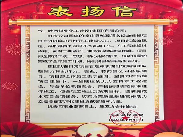 陜煤建設綠宇公司： 喜報！喜獲淳化縣民政局表揚信