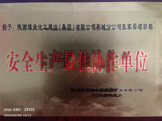 陜煤建設韓城分公司張家峁項目部榮獲業(yè)主單位 “安全生產最佳協(xié)作單位”稱號