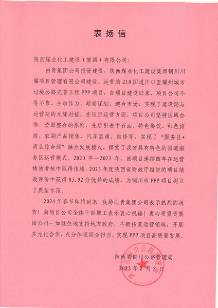 喜報！川耀PPP項目收到地方表揚信