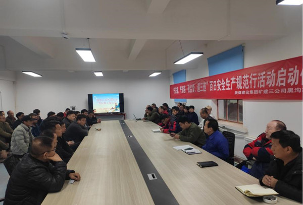 陜煤建設(shè)礦建三公司基層項(xiàng)目部上好開(kāi)工第一課  筑牢安全第一關(guān)
