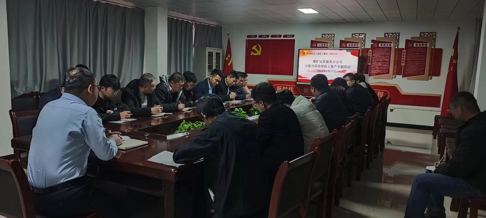 陜煤建設(shè)煤礦運(yùn)營(yíng)服務(wù)分公司：全力以赴打響節(jié)后復(fù)工復(fù)產(chǎn)“第一槍”