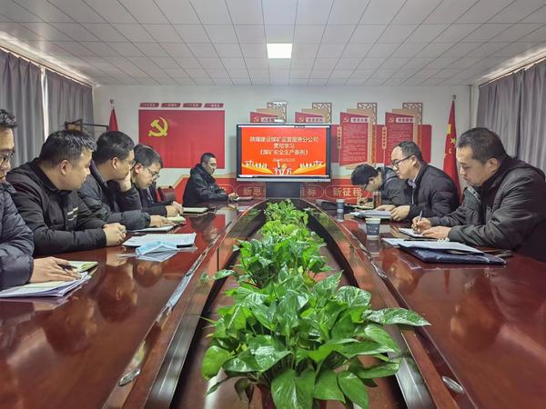 陜煤建設煤礦運營服務分公司：擰緊“思想閥”  繃緊“安全弦”  持續(xù)提升安全生產水平