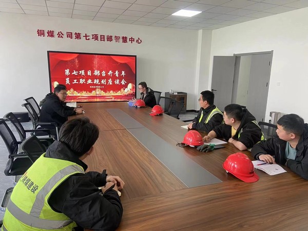 陜煤建設銅煤公司第七項目部召開青年員工職業(yè)規(guī)劃座談會