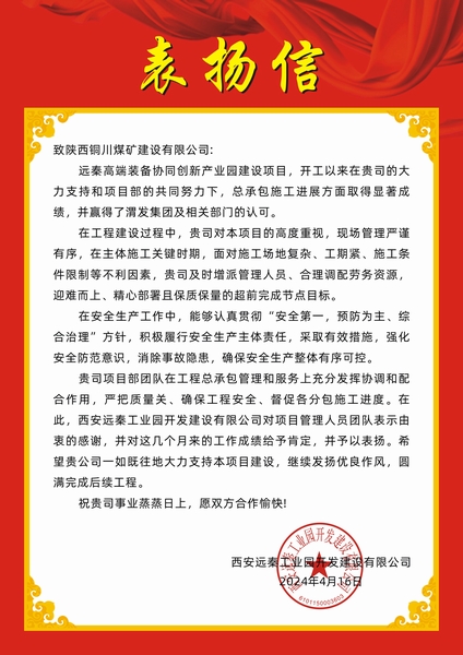 陜煤建設(shè)銅煤公司第十五項(xiàng)目部喜獲建設(shè)單位表揚(yáng)信