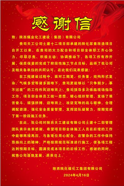 陜煤建設(shè)天工公司土建十二部收到建設(shè)單位感謝信