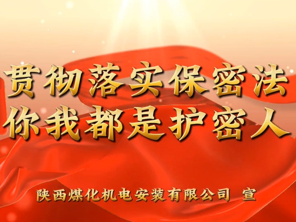 陜煤建設(shè)機電安裝公司：貫徹落實保密法，你我都是護(hù)密人
