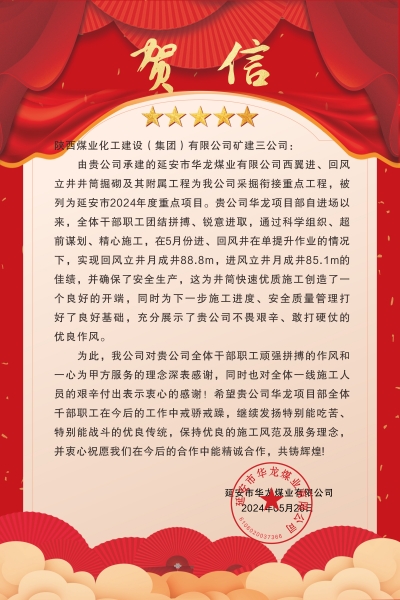 陜煤建設(shè)礦建三公司：喜報!又被業(yè)主表揚了！
