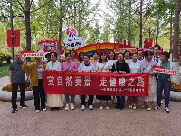 陜煤建設(shè)礦建二公司：萬步有約 不“健”不散