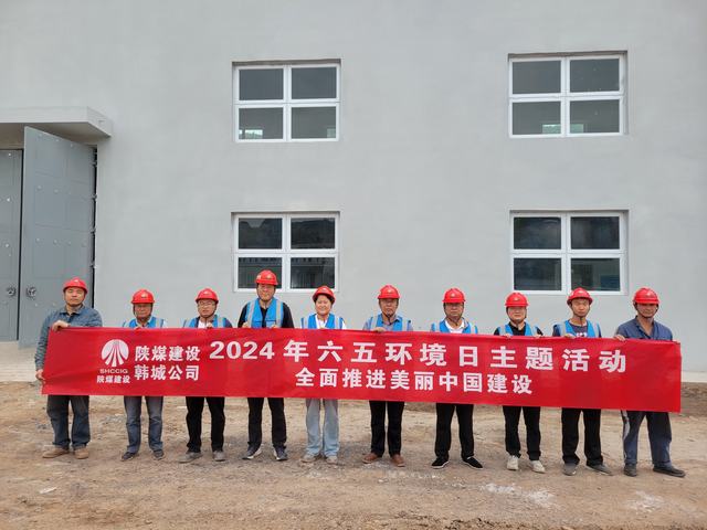 陜煤建設韓城分公司：精心組織開展2024年“六·五”環(huán)境日主題活動