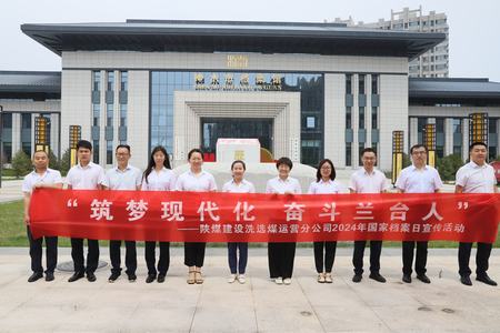 陜煤建設(shè)洗選煤運(yùn)營(yíng)公司：深入歷史記憶，共筑文化自信