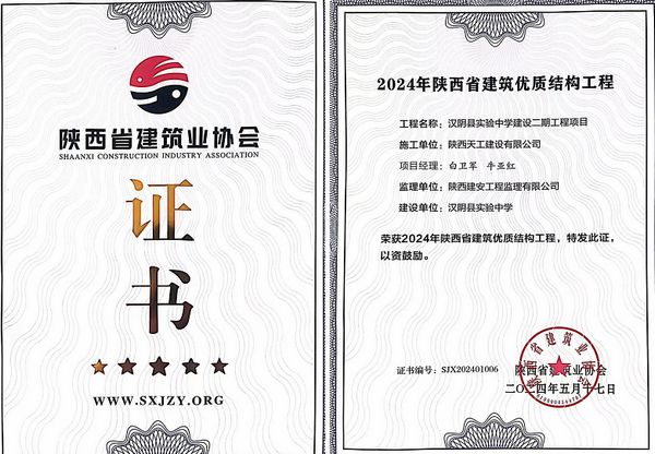 陜煤建設(shè)天工公司承建的漢陰縣實驗中學建設(shè)二期工程項目榮獲“陜西省建筑優(yōu)質(zhì)結(jié)構(gòu)工程”榮譽稱號