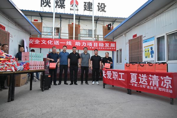 陜煤建設(shè)礦建二公司：夏送清涼保安康，助力發(fā)展穩(wěn)增長(zhǎng)