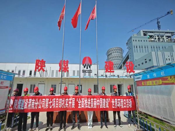 陜煤建設渭南分公司第七項目部：“穩(wěn)扎實干”全面奏響環(huán)境保護日交響曲