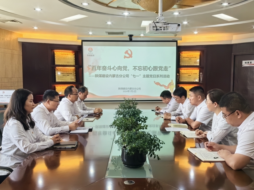陜煤建設內(nèi)蒙古分公司召開“七一”系列主題黨日活動