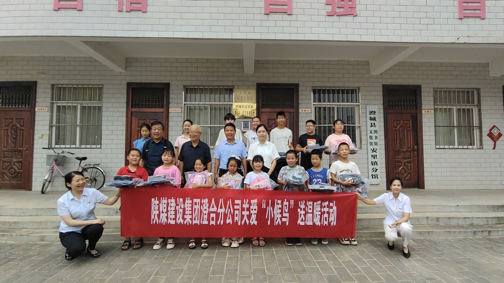 陜煤建設(shè)澄合分公司：關(guān)愛“小候鳥”我們在行動