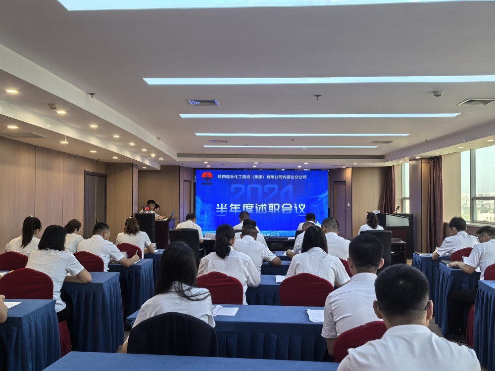內(nèi)蒙古分公司組織開展2024年半年度述職及二十條工作概述匯報會議