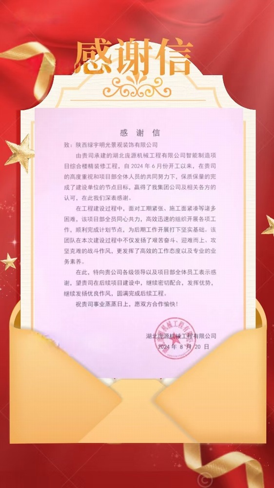 陜煤建設綠宇公司：喜訊！不負“信”任 喜獲業(yè)主感謝信