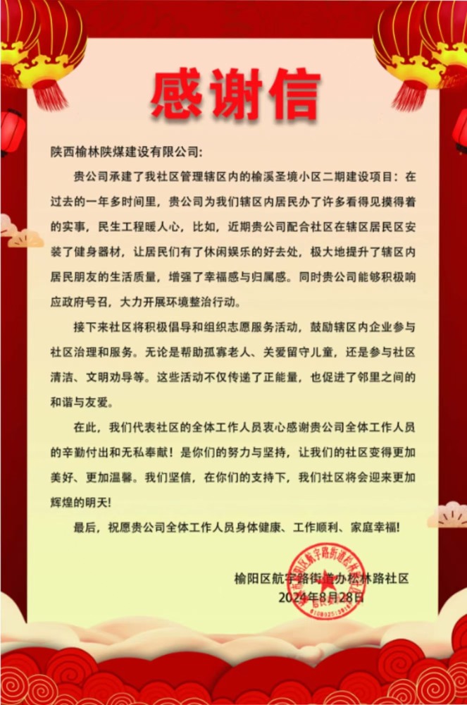 點贊！陜煤建設榆林公司收到一封感謝信！