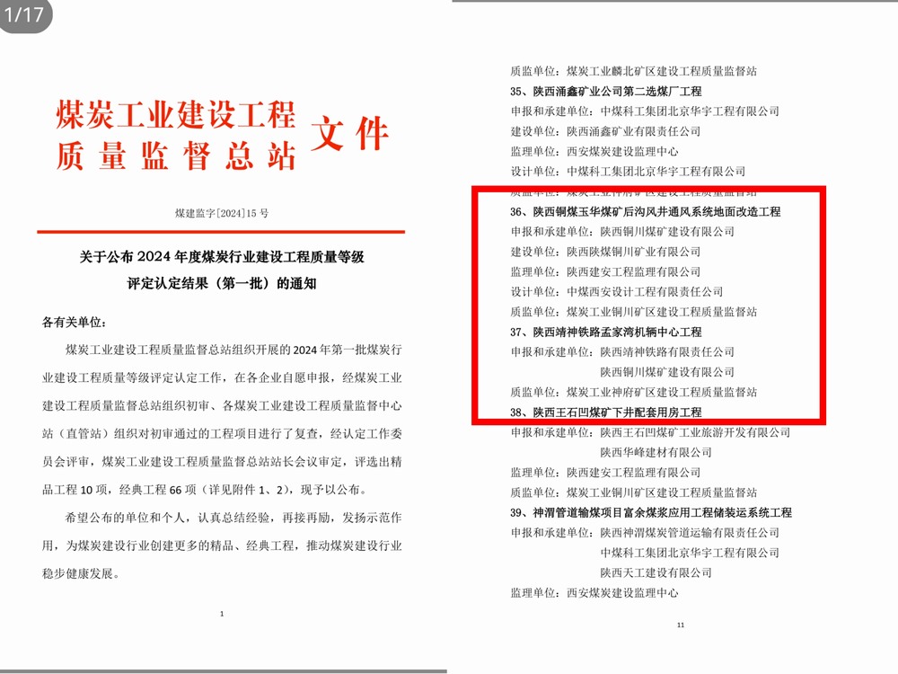 陜煤建設銅煤公司承建的兩項工程獲得2024 年度煤炭行業(yè)建設工程質量經典工程